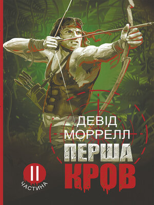 cover image of Перша кров.